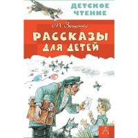 Книга "Детское чтение. Рассказы для детей" Зощенко М.М. 128стр. 978-5-17-098290-5