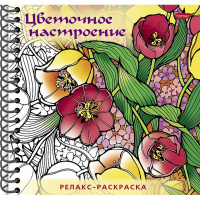 Арт-раскраска "Цветочное настроение" А5 32л 120г/м2 на спирали, твердая обложка 069751