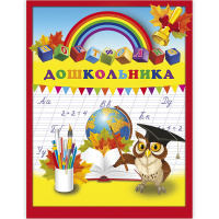 Папка-портфолио дошкольника А4 "Глобус и сова" 20файлов/15цветных вкладышей 7БЦ 39427 Папка-портфолио дошкольника А4 "Глобус и сова" 20файлов/15цветных вкладышей 7БЦ 39427