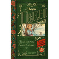 Книга "Классика для школьников. Приключения Тома Сойера" Твен М. 320стр. 978-5-17-108138-6