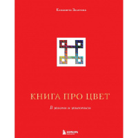 Книга про цвет "В жизни и живописи" Залегина Е.В. 144стр. 978-5-04-102314-0