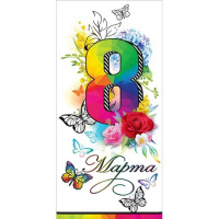 Открытка "8 Марта!" евроформат 98х204мм 8100610 Открытка "8 Марта!" евроформат 98х204мм 8100610