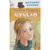 Книга "Детское чтение. Чучело" Железников В.К. 6+ 224стр. 978-5-17-133453-6