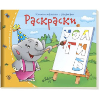 Книжка-малышка "Раскраски" 16стр. 978-5-8112-5335-7