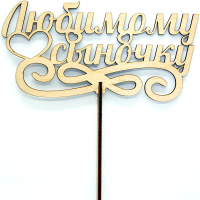 Топпер "Любимому сыночку" 17х8,6см дерево 110016