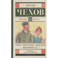 Книга "Чайка. Три сестры. Дядя Ваня. Вишневый сад" 12+ Чехов А.П. 320стр. 978-5-17-136759-6
