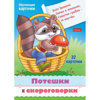 Игра "Учимся и играем! Потешки и скороговорки" 32 карточки 12х17см, картон 090915