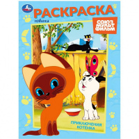 Раскраска "Союзмультфильм. Приключения котенка" 214х290мм 16стр. 978-5-506-10568-8