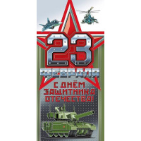 Открытка "23 Февраля!" евроформат 97х204мм 023.724