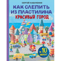 Книга "Чудеса из пластилина. Как слепить из пластилина красивый город за 10 минут" 64стр.