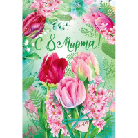 Открытка "С 8 Марта!" средний формат 182х126мм 81.897