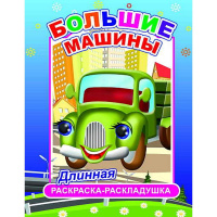 Раскраска-раскладушка "Большие машины" 0+ 12 стр. 978-5-91282-900-0