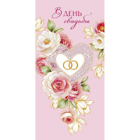 Конверт для денег "В День Свадьбы" 167х83мм 0321.206