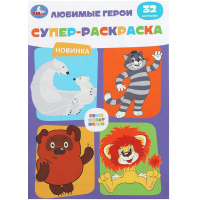 Супер-раскраска "Союзмультфильм. Любимые герои" 32 картинки 32стр. 978-5-506-10555-8