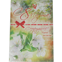 Открытка "С 8 Марта! Сотруднице!" средний формат 123х185мм 081.535