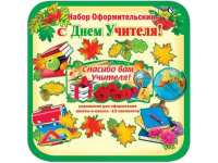 Набор оформительский С Днем Учителя! 28901