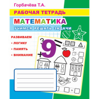 Рабочая тетрадь "Математика. Учимся решать задачи" 6+ 33стр. 978-5-00033-713-4