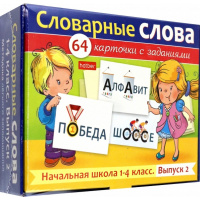 Игра "Наглядные пособия для детей. Словарные слова. Начальная школа" 64 карточки 8х12см, картон
