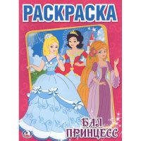 Раскраска "Бал принцесс" 16стр. 978-5-506-00694-7