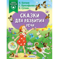 Книга "Сказки для развития речи" 0+ Сутеев В.Г. 64стр. 978-5-17-119286-0