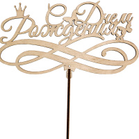 Топпер "С Днем Рождения" 17х8,9см дерево 190018
