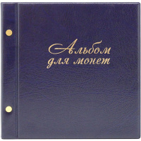 Альбом для монет 22,4*22,4см кожзам синий 2855-201