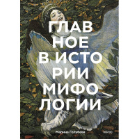 Книга "Главное в истории мифологии. Ключевые сюжеты,темы,образы,символы" 224стр. Ходж С.