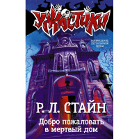 Книга "Ужастики Р. Л. Стайна. Добро пожаловать в мертвый дом" 126стр. 12+ 978-5-17-112585-1