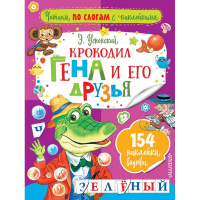Книга с наклейками "Крокодил Гена и его друзья" 16стр. 154 наклейки Успенский Э.Н. 0+