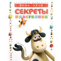 Книга "Академия дошколят. Секреты пластилина. Развиваем моторику рук" Орен Р. 96стр.
