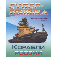 Раскраска "Супертехника. Корабли России" А4 8 стр. 978-985-17-2043-5