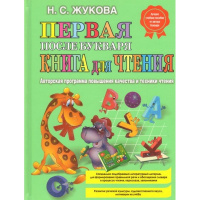 Книга "Первая после Букваря книга для чтения" Жукова Н.С. 80стр. 978-5-699-47524-7