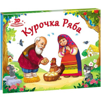 Книжка-панорамка "Любимые сказки. Курочка Ряба" 8стр. 9785001340386