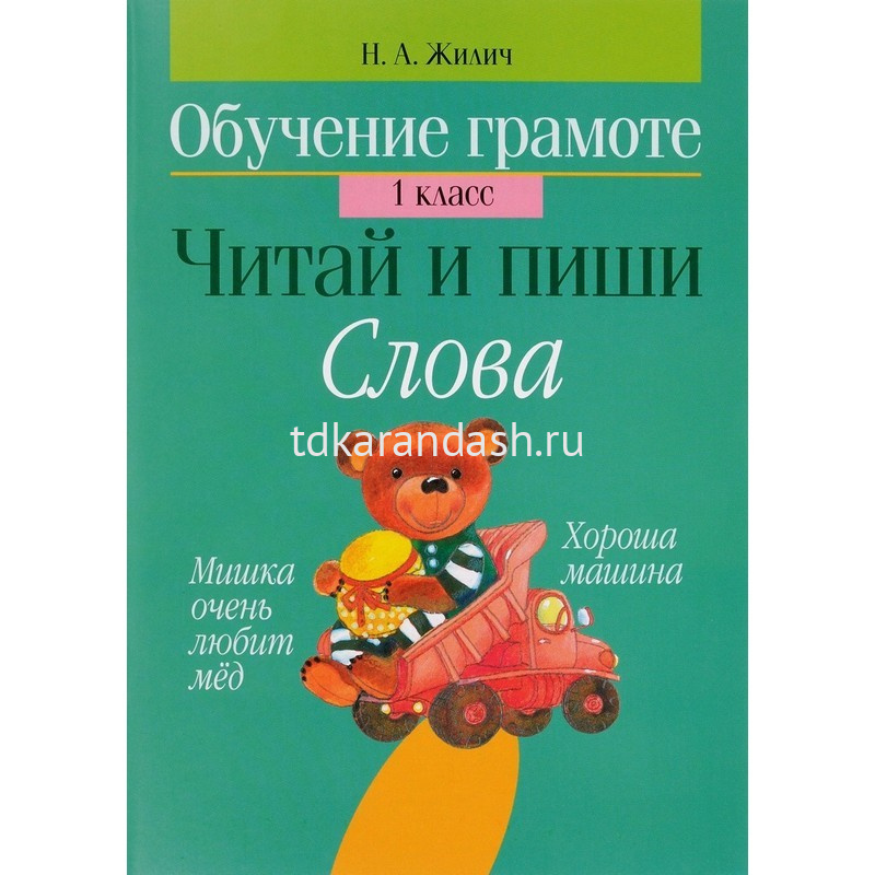 Книга "Обучение грамоте 1 класс. Читай и пиши. Слова" 96стр. Жилич Н.А ...