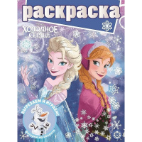 Раскраска с глиттером "Холодное сердце" 16стр. 2102/978-5-4471-7272-5