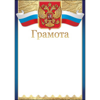 Грамота (Российская символика) 206х292мм 7200638 Грамота (Российская символика) 206х292мм 7200638