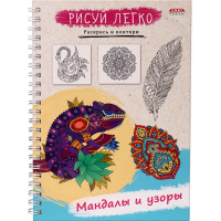 Блокнот А5 64л "Рисуй легко! Мандалы и узоры" на спирали, 7БЦ, матов.ламинация 4630-0-791-5530-9