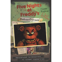 Книга "Пять ночей у Фредди. Файлы Фредди. Официальный путеводитель по лучшей хоррор-игре" 160стр.