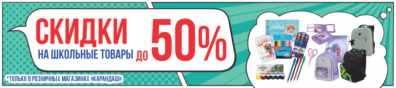 Скидка до 50% на школьные товары