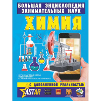 Большая энциклопедия занимательных наук "Химия" 160стр. 978-5-17-109437-9