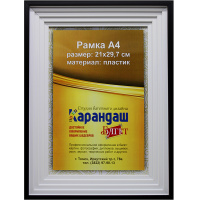 Рамка для фото 21х29,7см пластик, белая/черная 42мм