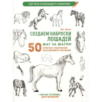 Книга-скетчбук начинающего художника "Создаем наброски лошадей шаг за шагом" 64стр. 978-5-00241-199-
