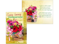 Открытка "Самому классному Руководителю!" средний формат 122х186мм 31849