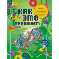 Энциклопедия "Как это работает. Исследуем 250 объектов и устройств" 160стр. 978-5-17-082184-6