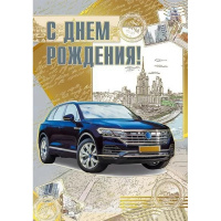 Открытка "С Днем рождения!" большой формат 196х277мм 019.640