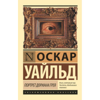 Книга "Эксклюзивная классика. Портрет Дориана Грея" Уайльд О. 320стр. 978-5-17-099056-6