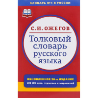 Толковый словарь русского языка 28 издание (100000 слов) Ожегов С.И. 1376стр. 978-5-94666-759-3