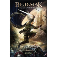 Книга "Ведьмак. Последнее желание" Сапковский А. 16+ 320стр. 978-5-17-073052-0