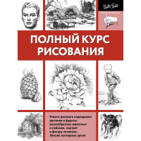 Книга "Полный курс рисования. Учимся рисовать карандашом. Лучшие наглядные уроки" 128стр. 12+