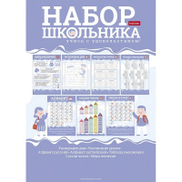 Набор школьника "Учись с удовольствием!" А4 8 листов (расписание, пособия) 082197